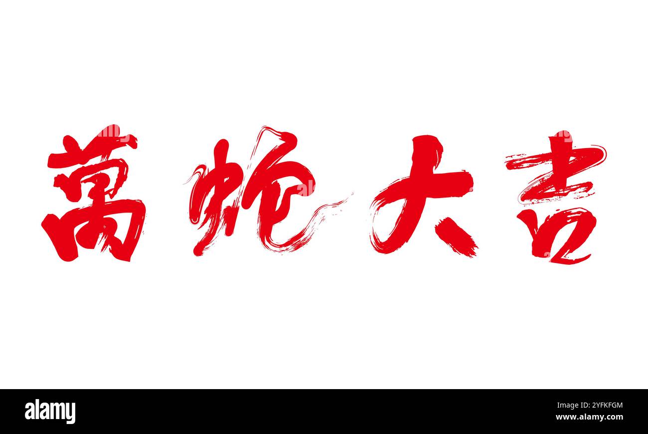 Chinois 2025 année du concept de serpent calligraphie manuscrite Illustration de Vecteur