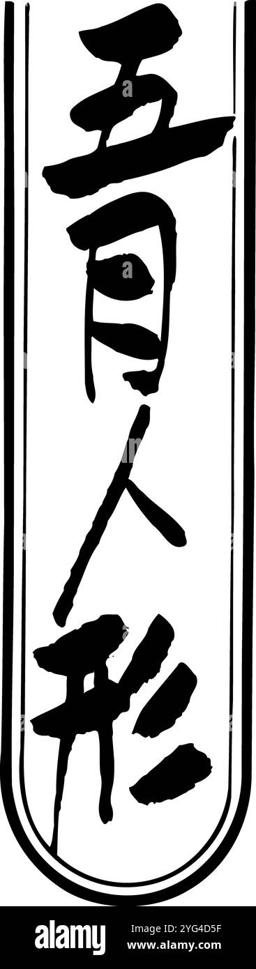 Poupées May Banque D'Images