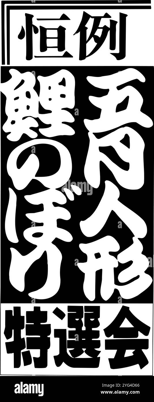 Sélection spéciale annuelle de poupée Koinobori de mai Banque D'Images