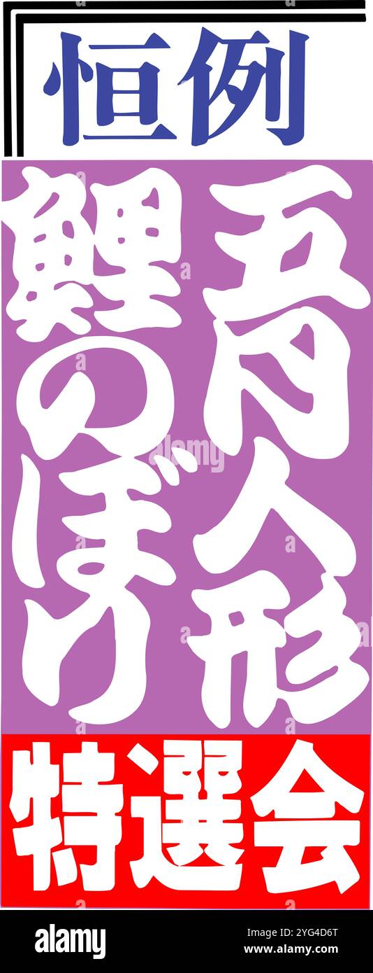 Sélection spéciale annuelle de poupée Koinobori de mai Banque D'Images