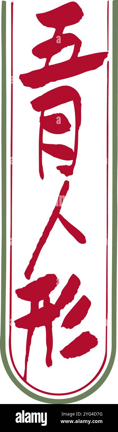 Poupées May Banque D'Images