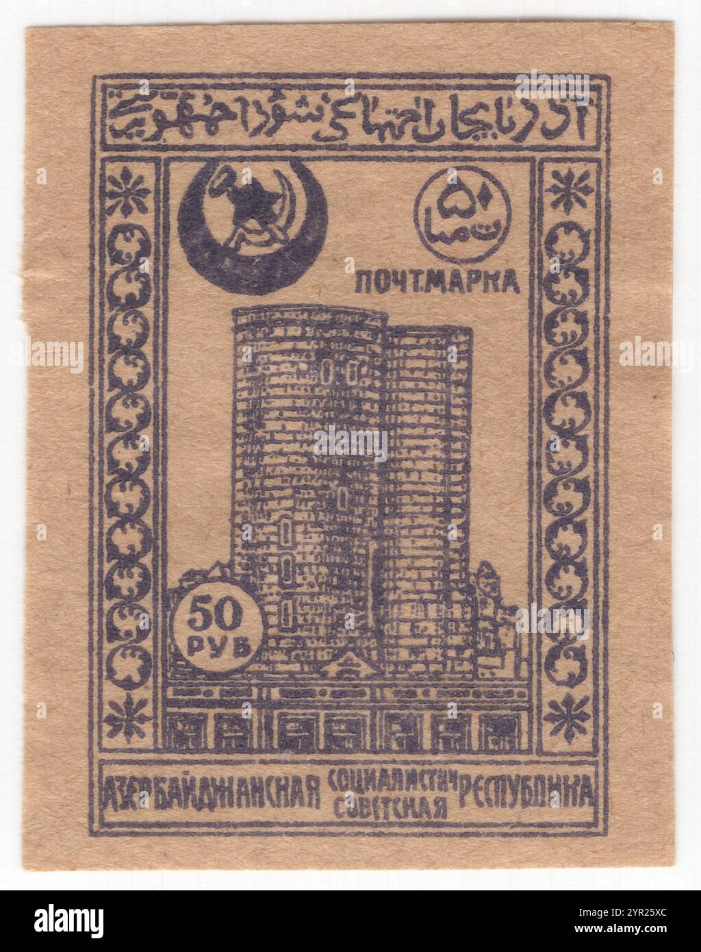 AZERBAÏDJAN — 1922 : timbre-poste violet de 50 roubles de la République socialiste soviétique représentant Maiden Tower, un monument du XIIe siècle dans la vieille ville de Bakou, Azerbaïdjan. Avec le palais de Chirvanshahs, daté du XVe siècle, il forme un groupe de monuments historiques inscrits en 2001 sur la liste du patrimoine mondial de l'UNESCO des monuments historiques comme bien culturel, catégorie III. il est l'un des emblèmes nationaux les plus distinctifs de l'Azerbaïdjan, et est donc représenté sur les billets de monnaie azerbaïdjanais et les en-têtes de lettres officiels. La Maiden Tower abrite un musée Banque D'Images