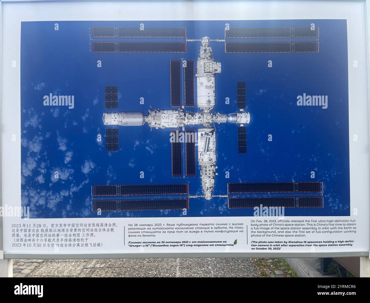 Station spatiale chinoise, 28 novembre 2023, station spatiale complète Chine, station spatiale complète Chine, image complète, première image, première photo, station spatiale Assemblée Chine, programme spatial chinois, industrie spatiale chinoise, programme spatial chinois, programme spatial chinois, Chine, chinois, industrie aérospatiale chinoise, industrie aérospatiale, programme spatial de la République populaire de Chine, République populaire de Chine, Administration spatiale nationale chinoise, CNSA, exposition de photos en plein air, Sofia Bulgarie Banque D'Images