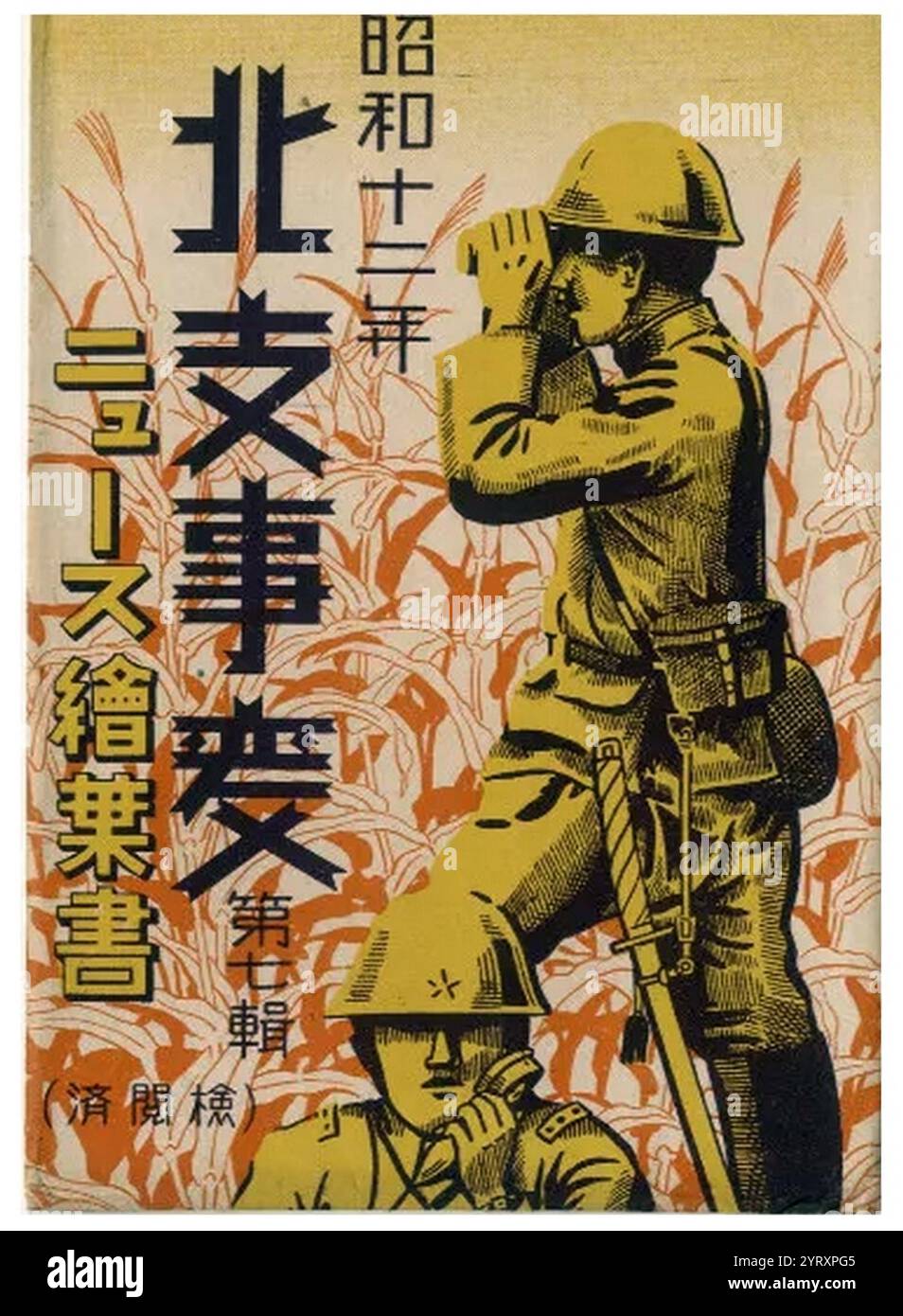 Affiche de propagande militaire japonaise pendant la guerre sino-japonaise. 1937. Banque D'Images