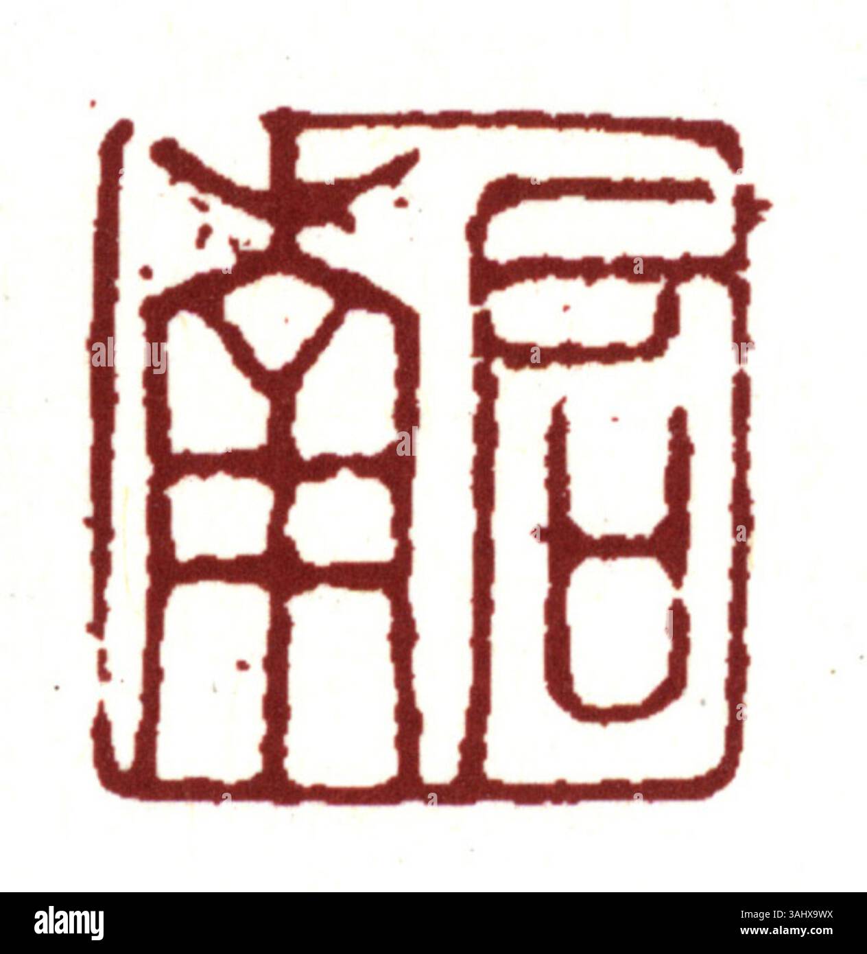 Le caractère chinois simplifié pour « phoque » fait référence à la fois au mammifère aquatique et au cachet officiel utilisé dans les contextes juridiques. Le chinois simplifié vise à simplifier le système d'écriture et à améliorer l'alphabétisation. Banque D'Images