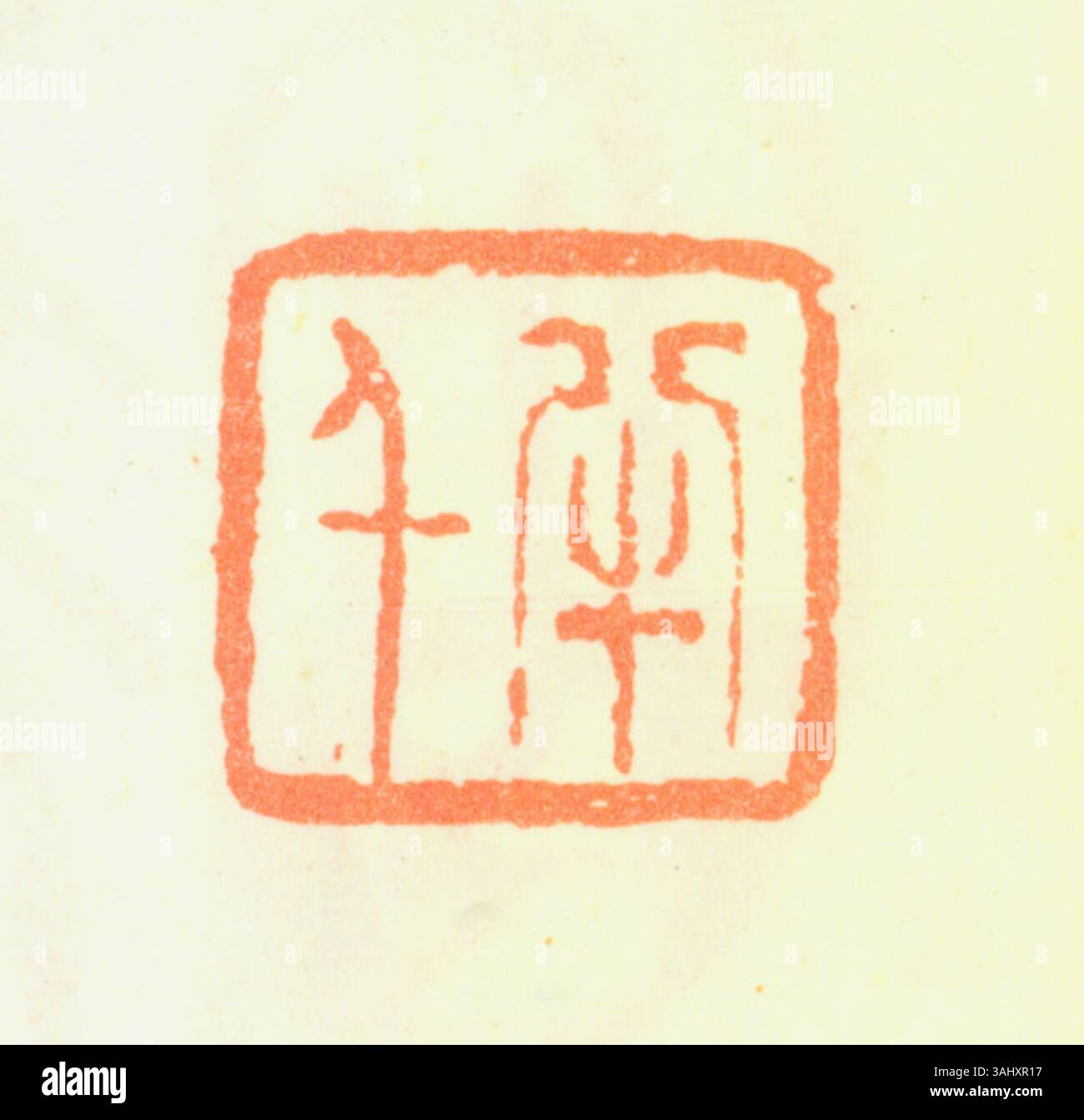 Sceau chinois simplifié avec cinq caractères gravés, traditionnellement utilisé pour authentifier la propriété et les documents. Il représente l'importance culturelle et l'autorité au sein du patrimoine chinois. Banque D'Images