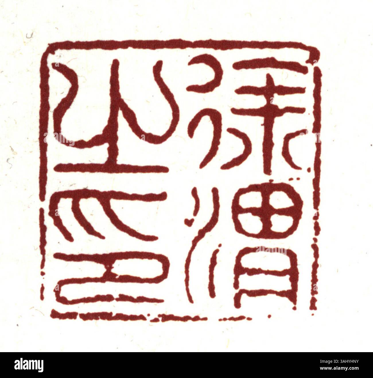 Sceau chinois simplifié, utilisé dans la documentation officielle chinoise, comportant des caractères gravés pour l'authentification et la validation des documents, reflétant l'importance culturelle et gouvernementale des sceaux. Banque D'Images