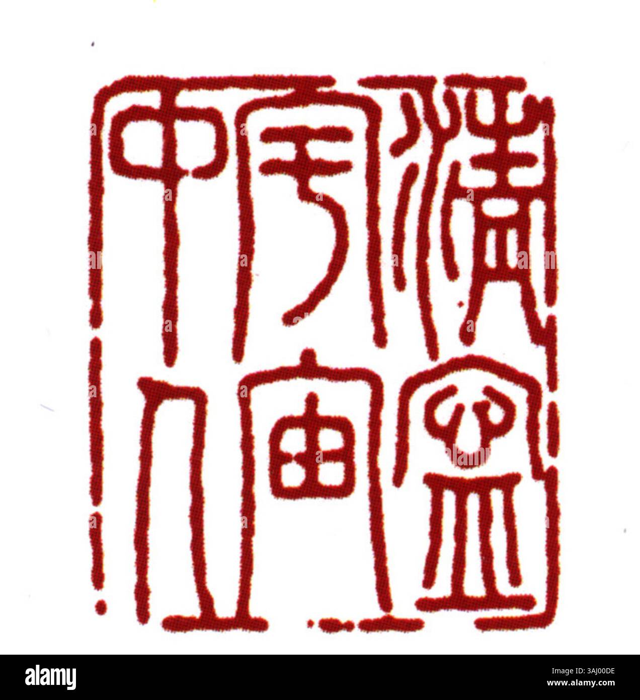 Le « sceau » en chinois simplifié est essentiel dans les contextes gouvernementaux et personnels pour la validation, l'authentification et le marquage de l'autorité des documents officiels. Banque D'Images