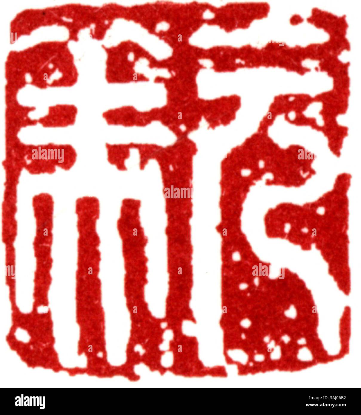 Ce sceau chinois traditionnel, fait de caractères simplifiés, est souvent utilisé pour marquer des documents et des œuvres d'art avec de l'encre pour établir l'authenticité et la propriété. Banque D'Images