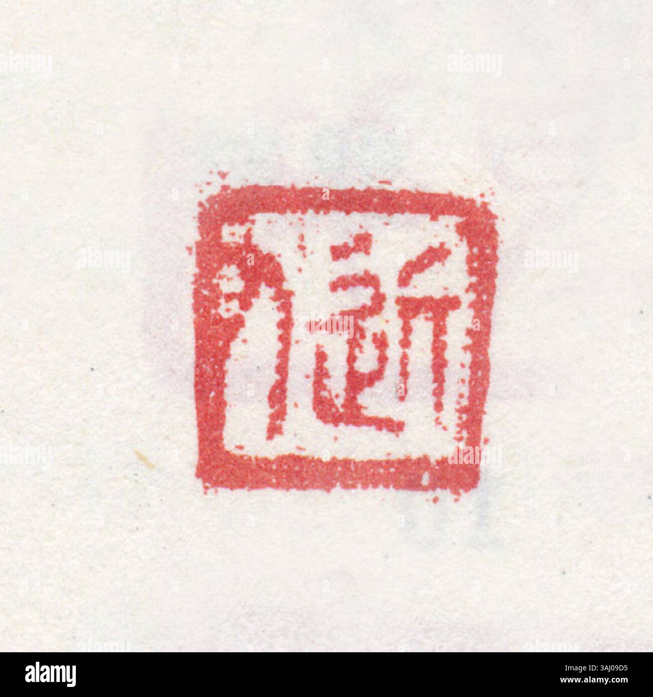Sceau chinois gravé de caractères chinois simplifié, souvent en jade ou en pierre. Utilisé pour l'authentification des documents et des œuvres d'art, il symbolise l'autorité et la signification culturelle dans les traditions chinoises. Banque D'Images