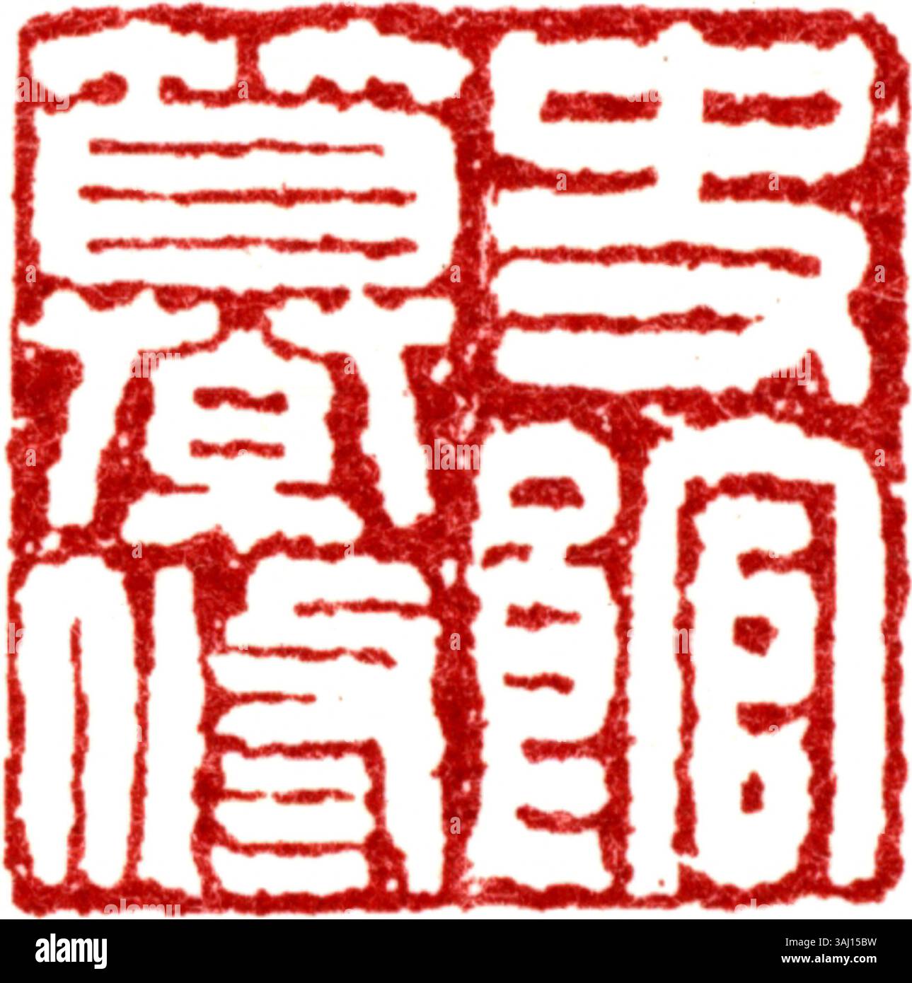 Les sceaux chinois, généralement faits de jade, de pierre ou de bois, authentifient les œuvres d'art et les documents officiels. Ils symbolisent l'identité personnelle et le patrimoine culturel, servant d'outils de vérification. Banque D'Images