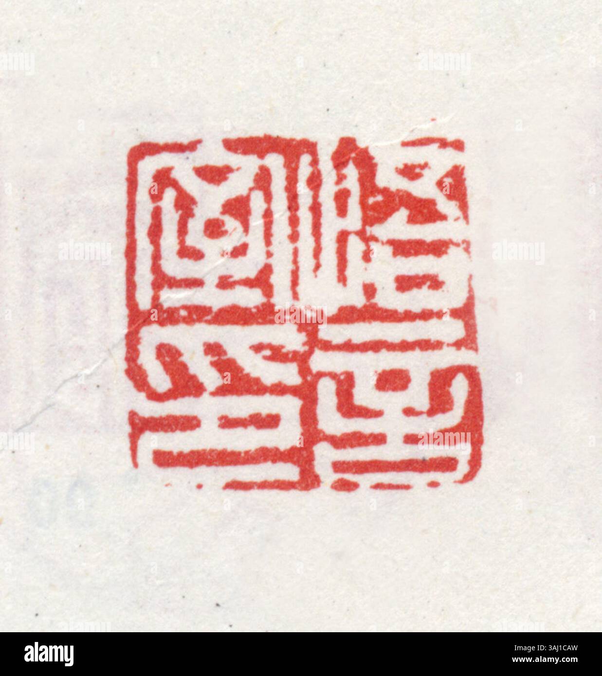 Le sceau chinois simplifié, souvent fait de jade, de pierre ou de bois, est un timbre traditionnel utilisé dans la calligraphie et les œuvres d'art pour marquer la propriété et la paternité. Il laisse une empreinte distincte lorsqu'il est pressé avec de l'encre, confirmant l'identité du créateur. Banque D'Images