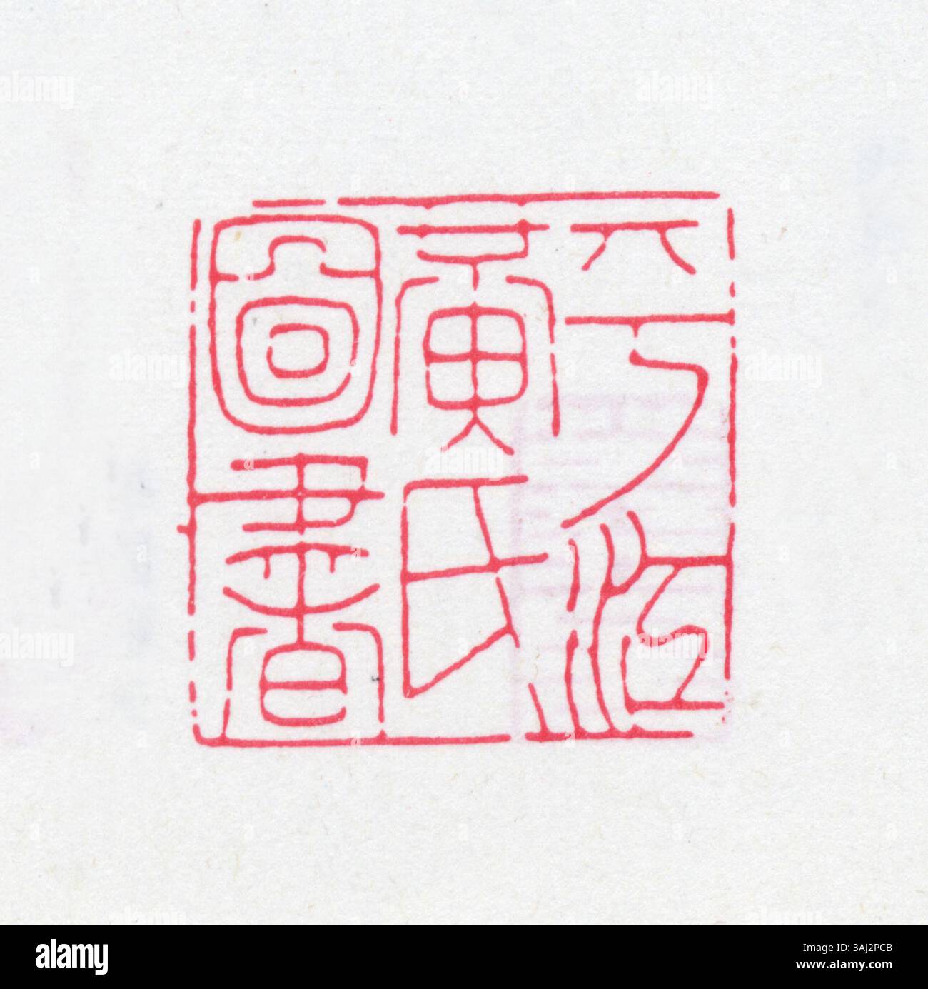 Sceau simplifié chinois traditionnel, souvent utilisé pour marquer des documents ou des œuvres d'art. Il représente l'autorité et l'identité personnelle, souvent à l'encre rouge, en mettant l'accent sur le patrimoine culturel et l'artisanat en calligraphie. Banque D'Images
