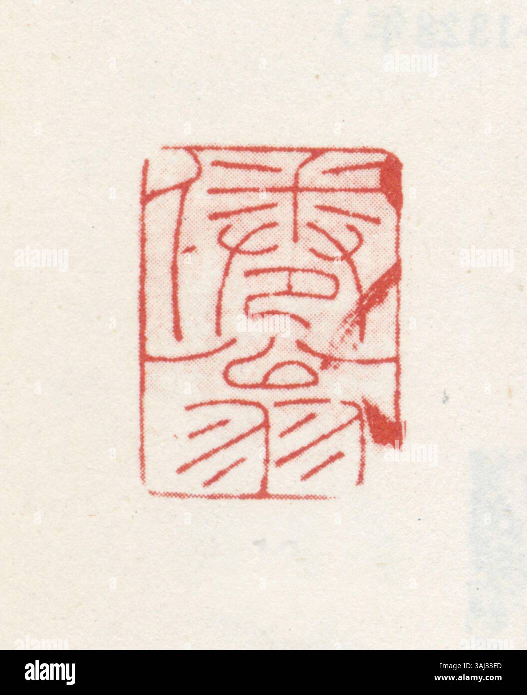 Sceau chinois traditionnel composé de caractères chinois simplifiés. Ces sceaux sont utilisés dans des contextes officiels et artistiques pour authentifier des documents, des œuvres d’art et des objets personnels, représentant l’identité et la culture. Banque D'Images