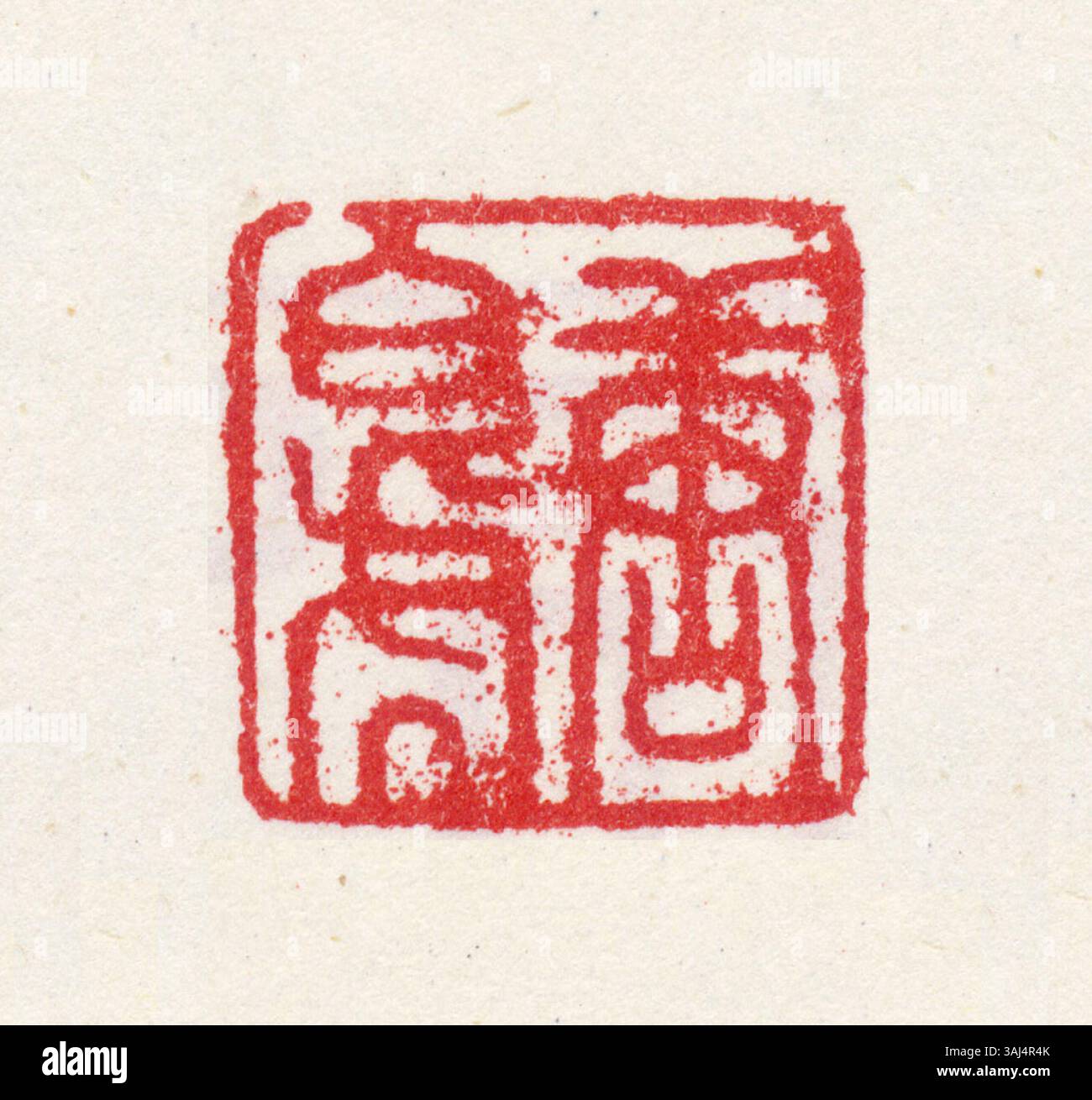Sceau chinois portant des caractères chinois simplifiés, généralement utilisé pour authentifier les documents et les œuvres d'art, indiquant la propriété ou l'approbation officielle. Banque D'Images