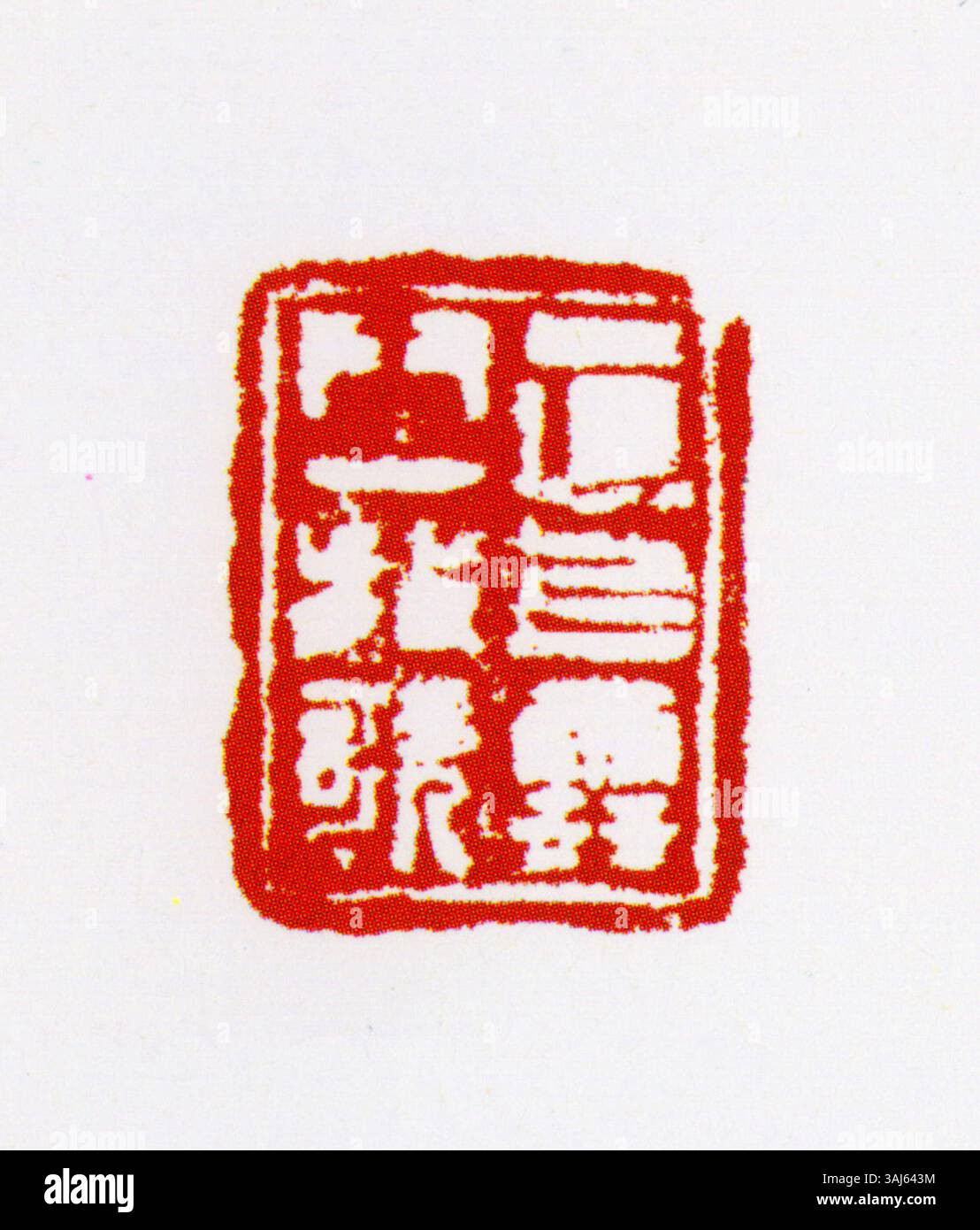 Ce sceau représente un caractère chinois simplifié couramment utilisé à des fins cérémonielles. Il joue un rôle clé dans la représentation de l'identité chinoise et des documents officiels. Banque D'Images