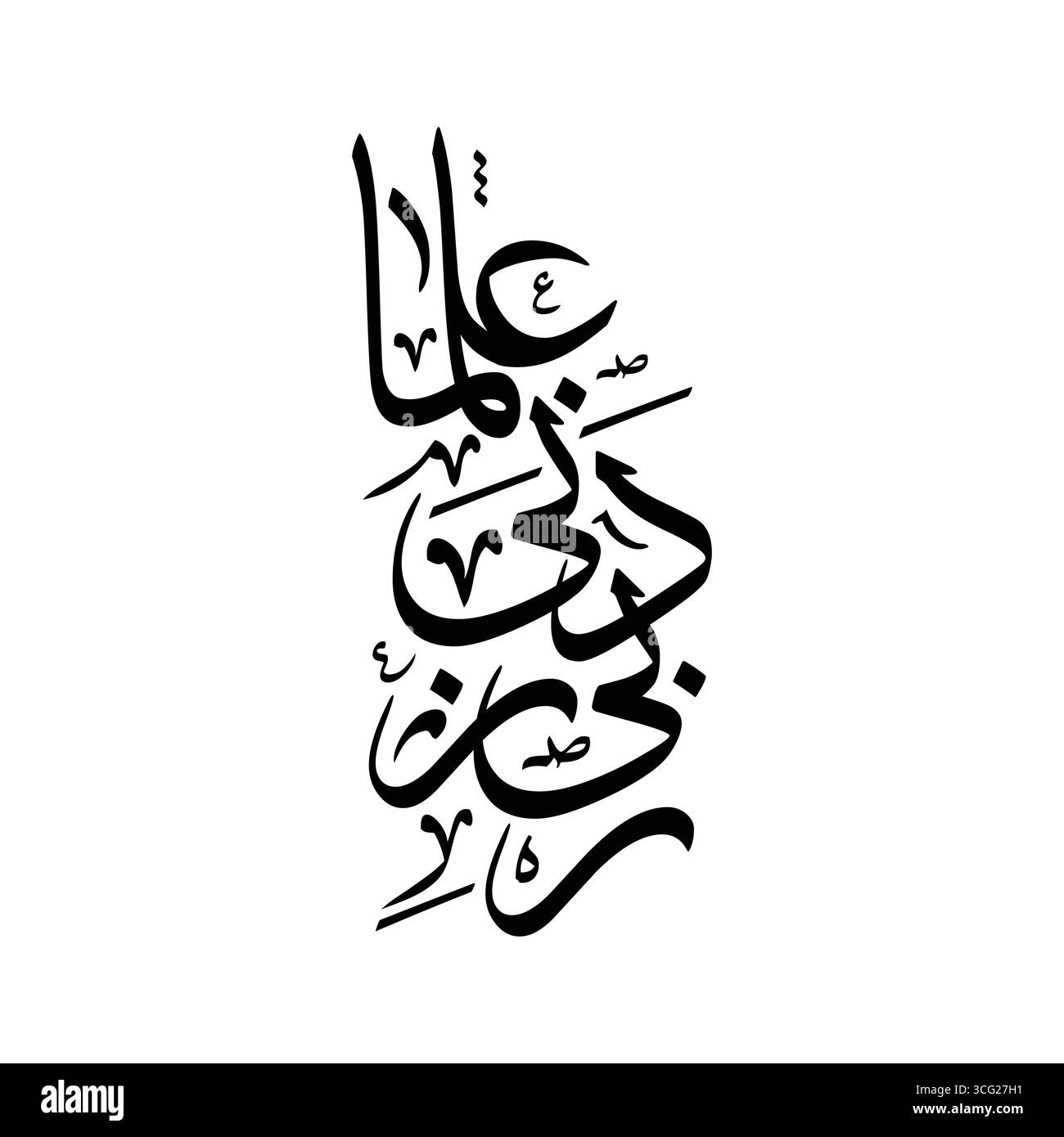 rabbi zidni ilma, traduit par mon Seigneur augmentez-moi dans la connaissance, l'art de la calligraphie arabe Illustration de Vecteur