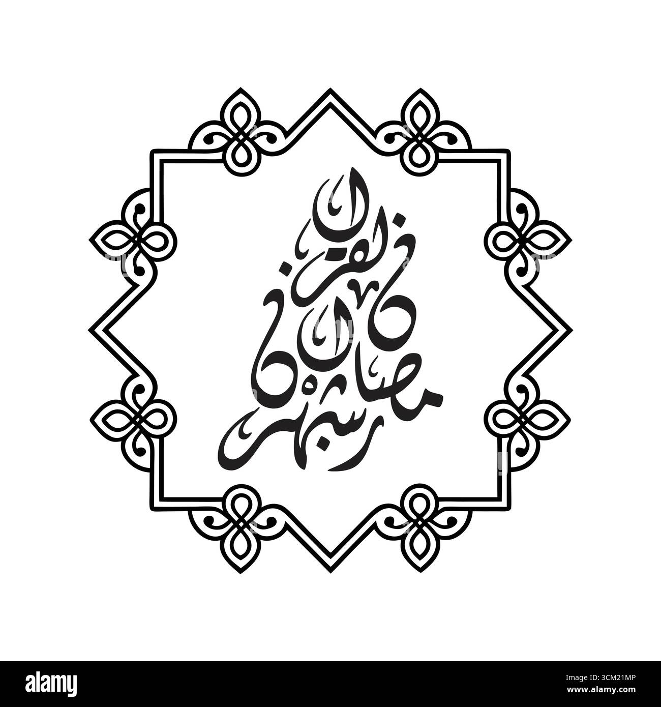 Ramadan shahrul Coran traduit par Ramadan est le mois de l'œuvre vectorielle de calligraphie arabe du Coran Illustration de Vecteur