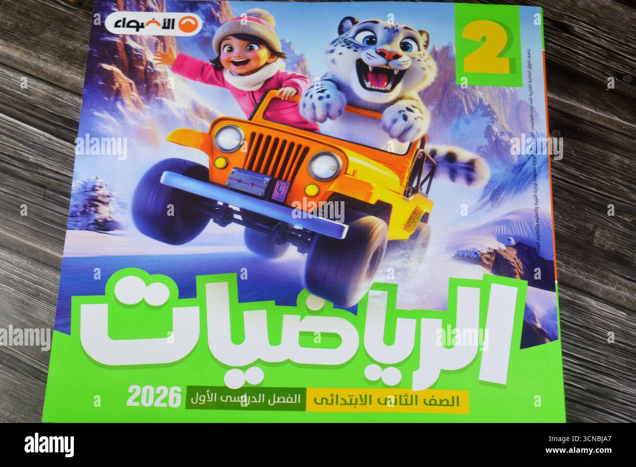 Le Caire, Egypte, 4 septembre 2025 : école primaire de 2ème année el Adwa lumières livre de mathématiques, livres éducatifs utilisés par les écoliers égyptiens, apprentissage Banque D'Images