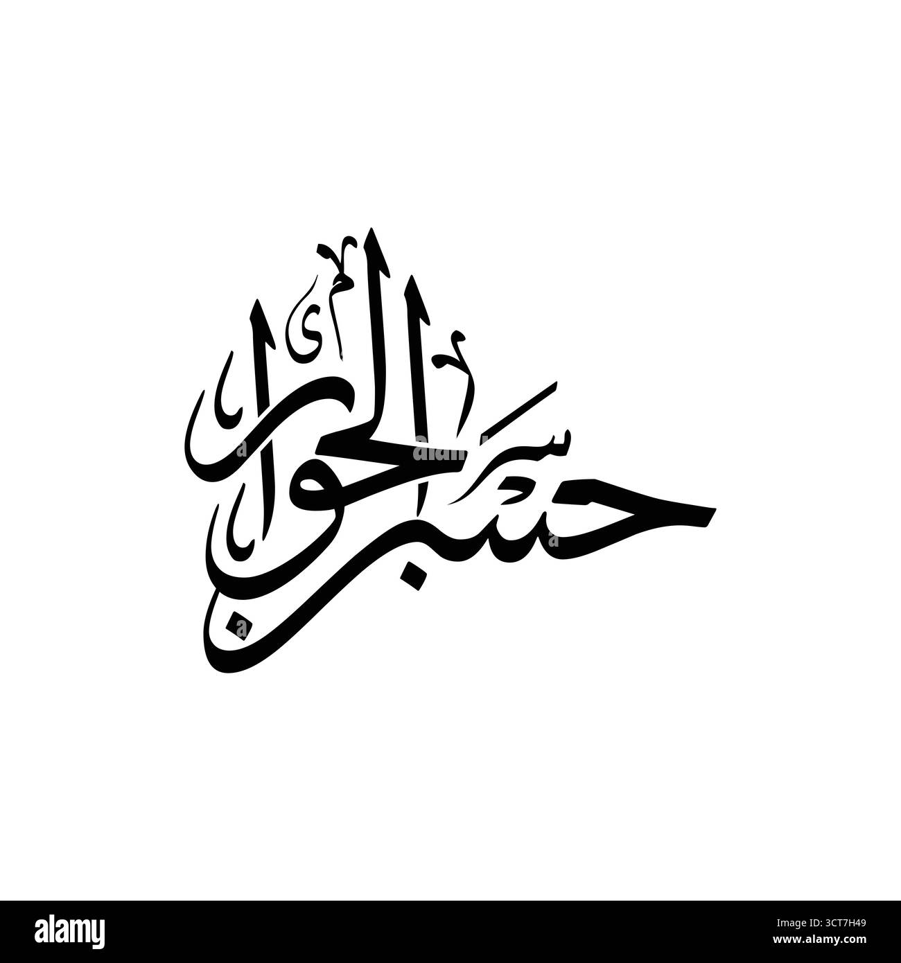 Husn al Jiwar traduit par bon voisinage arabe calligraphie vectorielle Islam Wall Art Design Illustration de Vecteur