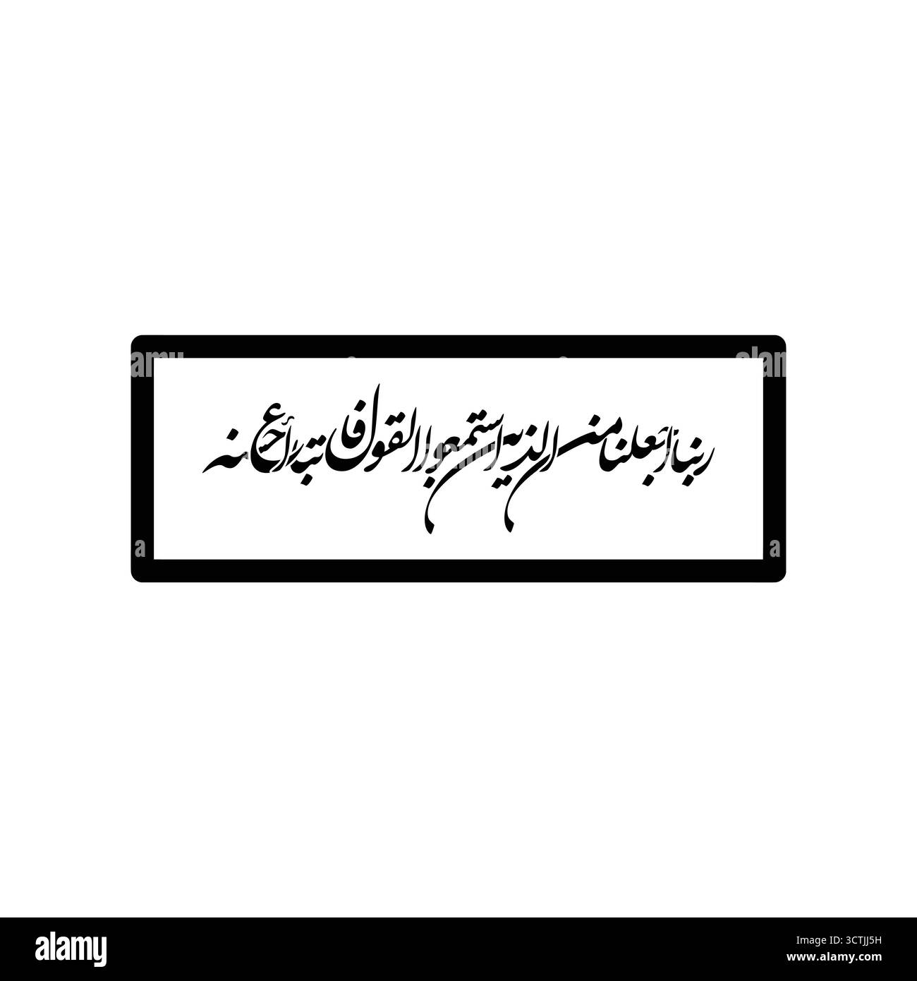 Rabbana aj alna min alladhina traduit calligraphie islamique vecteur signifiant O Seigneur nous faire parmi ceux-là Illustration de Vecteur