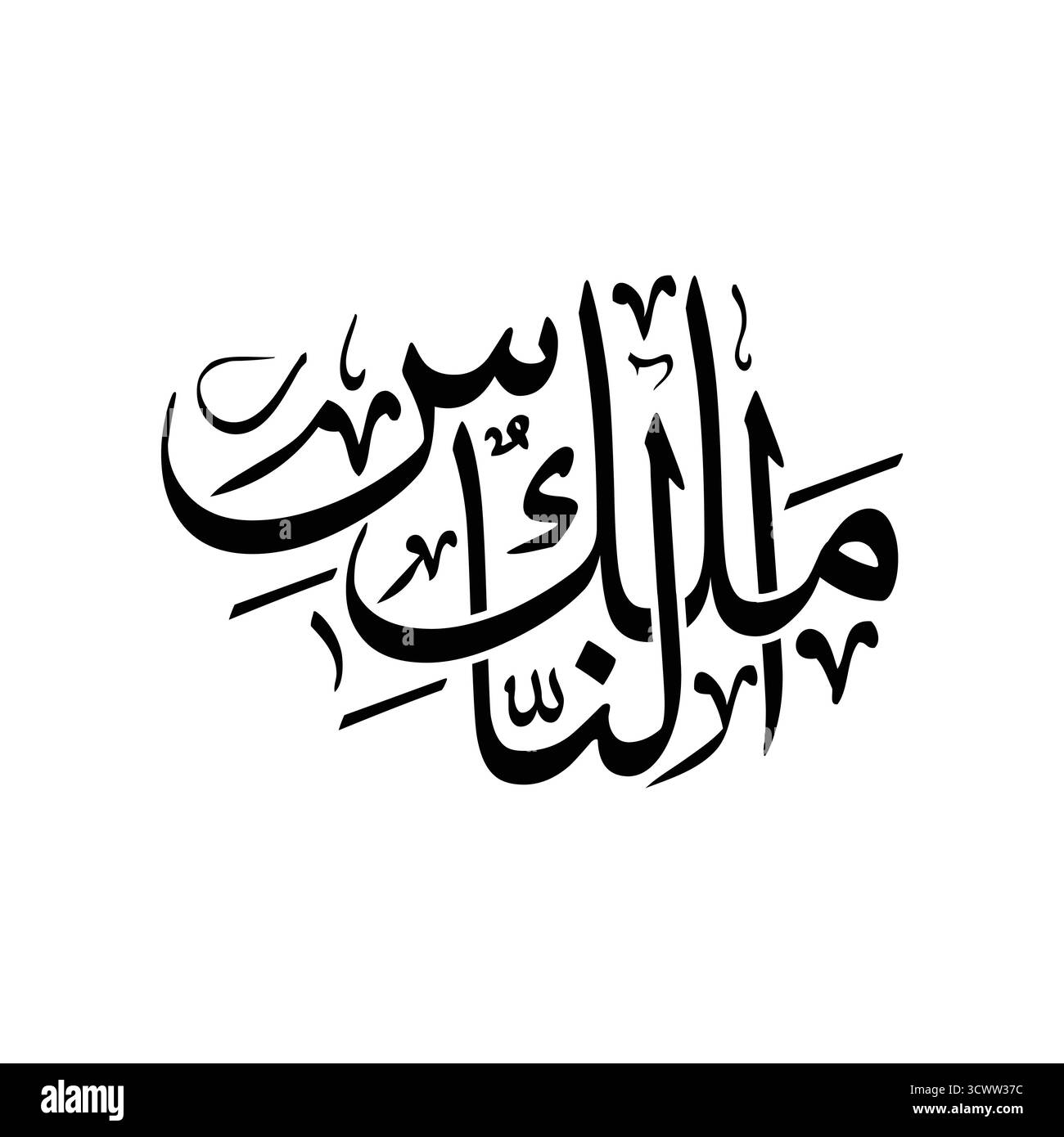 Malikin nas, traduit comme le roi de l'humanité art vectoriel islamique dans le style élégant de calligraphie arabe Illustration de Vecteur