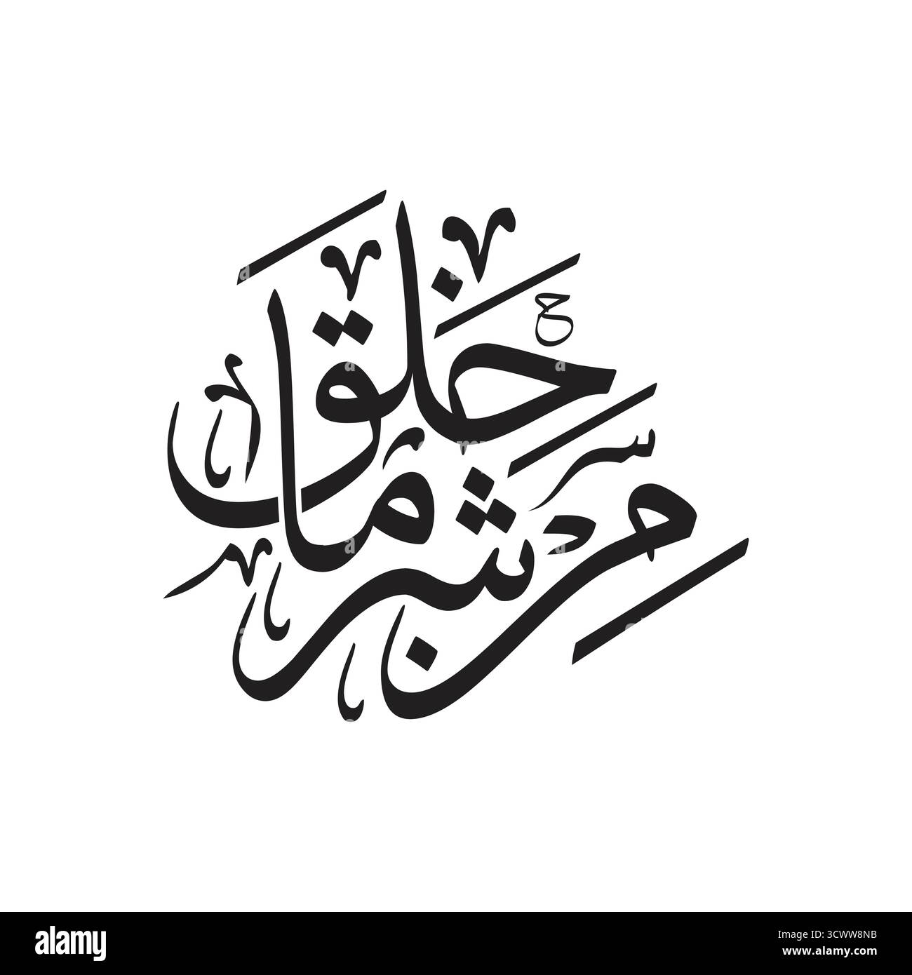 Min sharri ma khalaq, traduit du mal de ce qu'il a créé, la conception vectorielle de calligraphie arabe Illustration de Vecteur