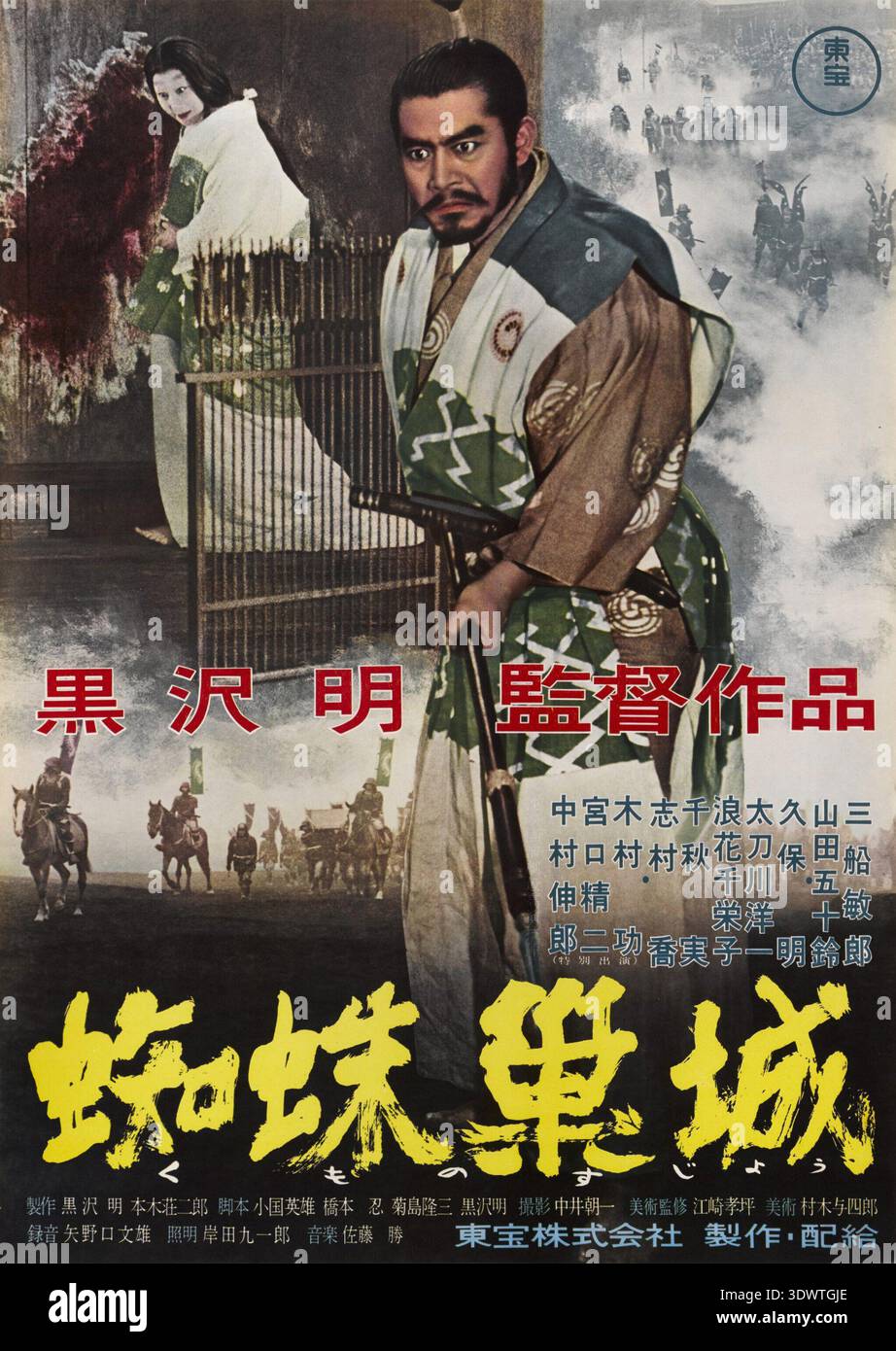 Affiche japonaise vintage pour le film « Trône de sang » d'Akira Kurosawa sorti en 1957, mettant en vedette Toshiro Mifune dans le rôle du samouraï Washizu Taketoki et Isuzu Yamada dans le rôle de Lady Asaji, capturant l'ambiance intense et dramatique du film. Banque D'Images