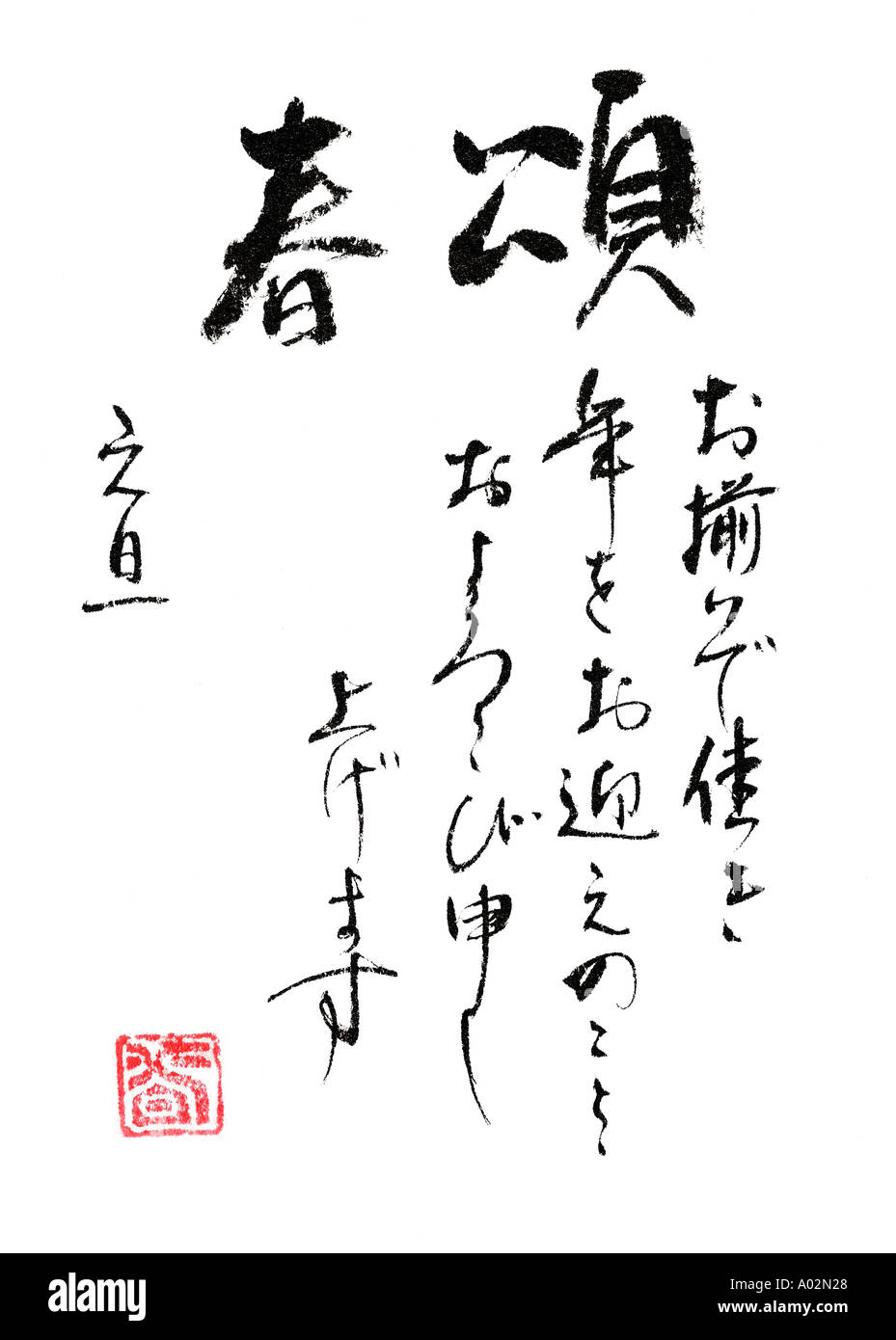 Salutation de célébration d'acquisition et de bonheur pour une Nouvelle Année pacifique sain par Naomi Saso Japon Calligraphie Banque D'Images