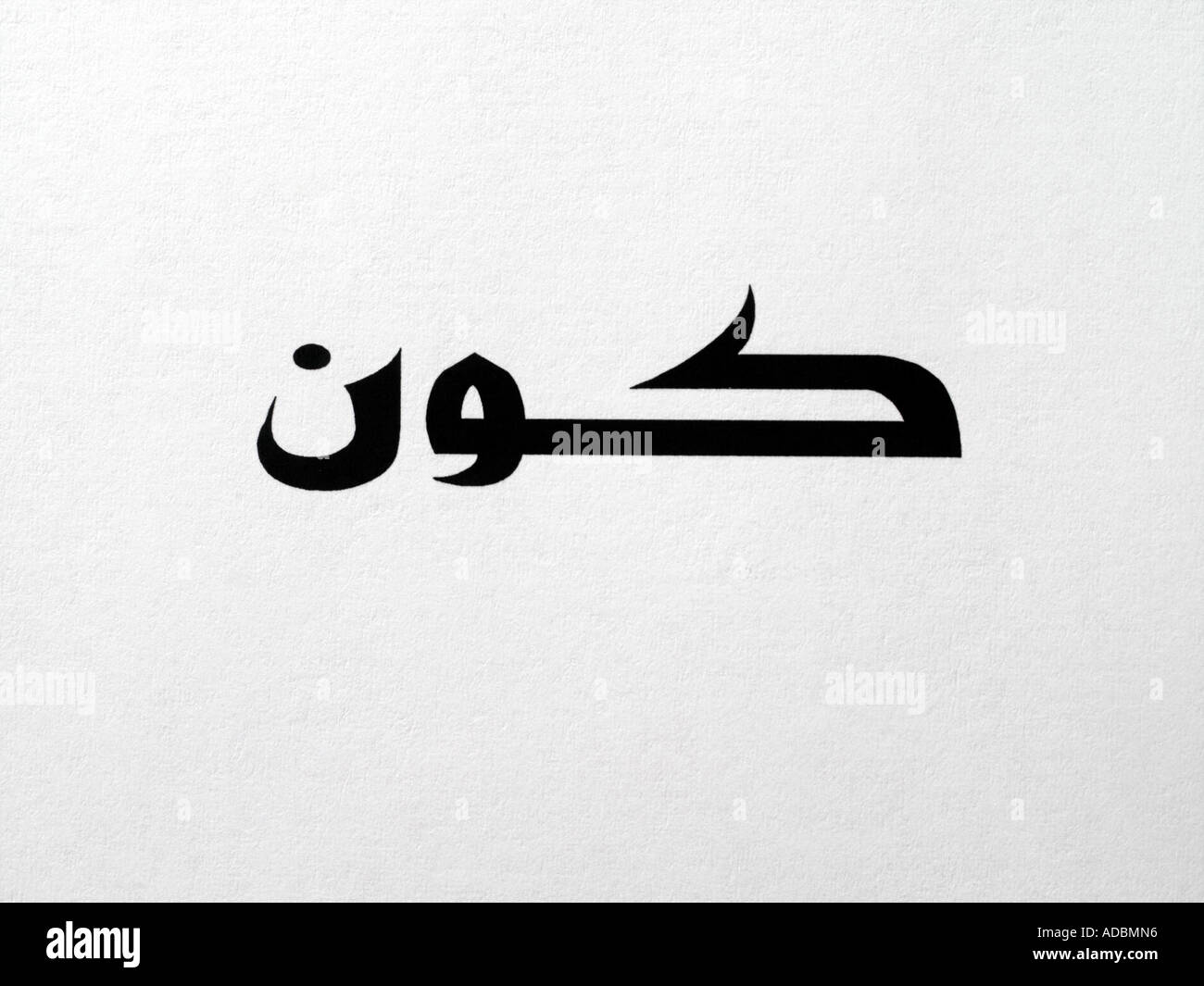 Symbole d'écriture arabe Kun sens d'exister Banque D'Images