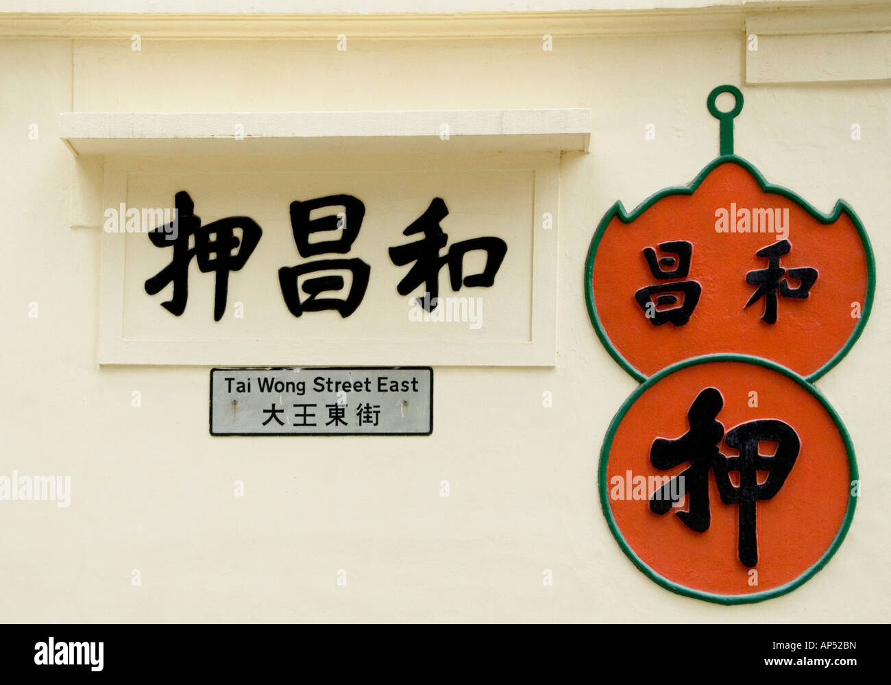 Signe Pawn Shop Hong Kong Banque D'Images