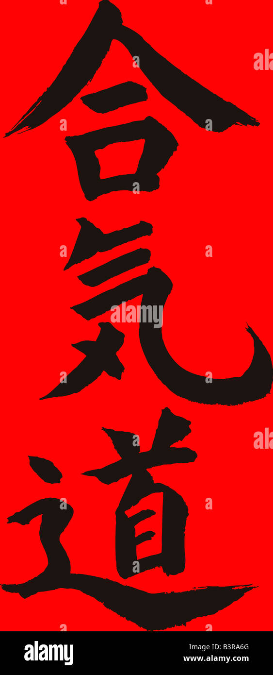 Calligraphie Japonaise symbole Aikadou Banque D'Images