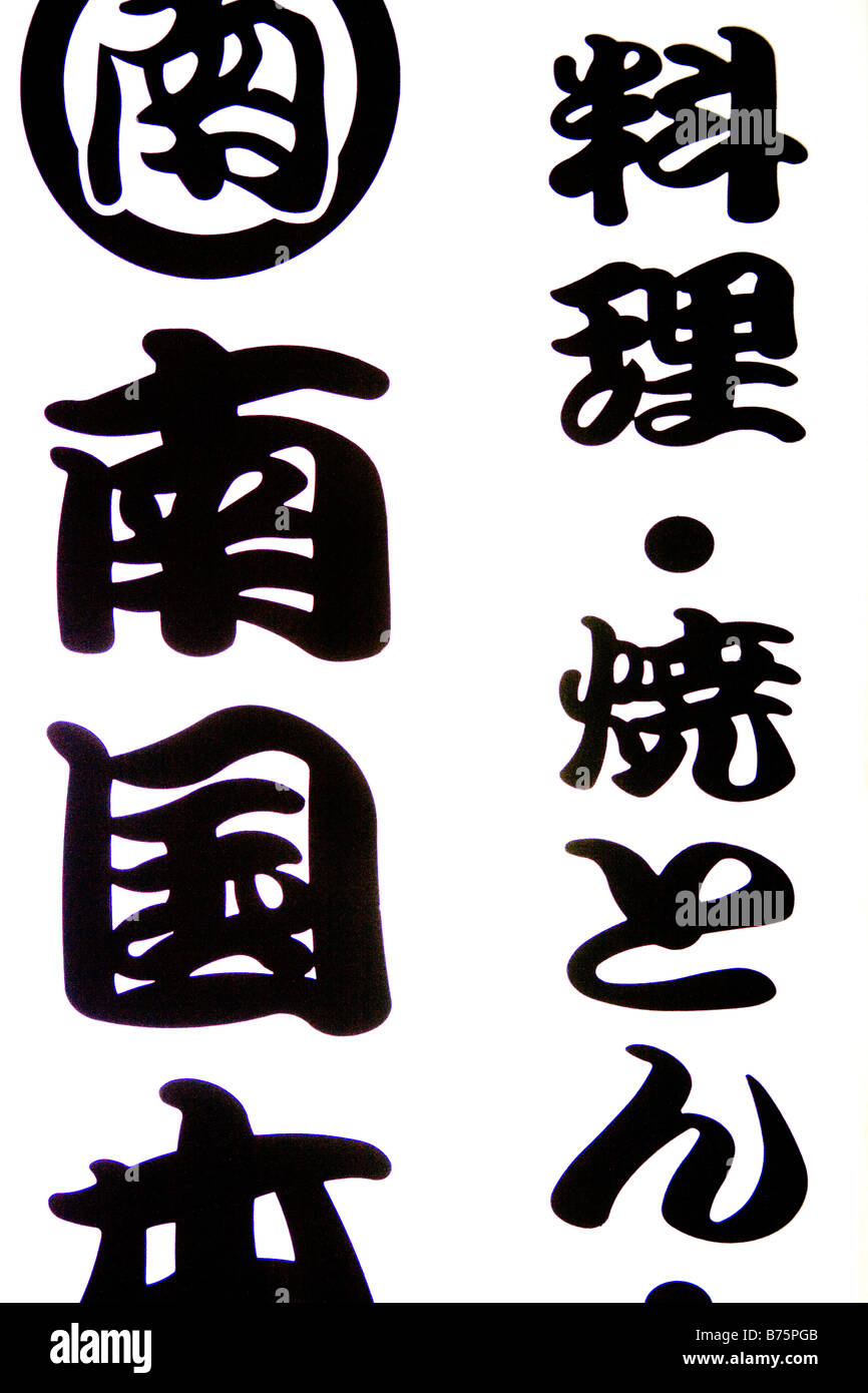 Panneau japonais en face d'un restaurant expliquant les différents plats disponibles Banque D'Images