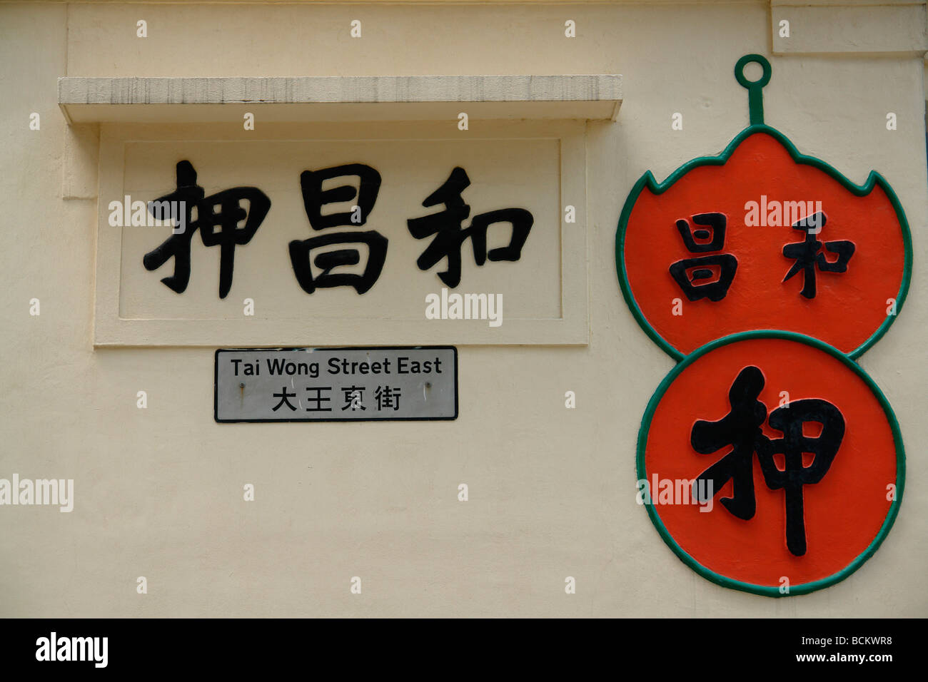 Chine Hong Kong signe Pawn Shop nostalgique Banque D'Images