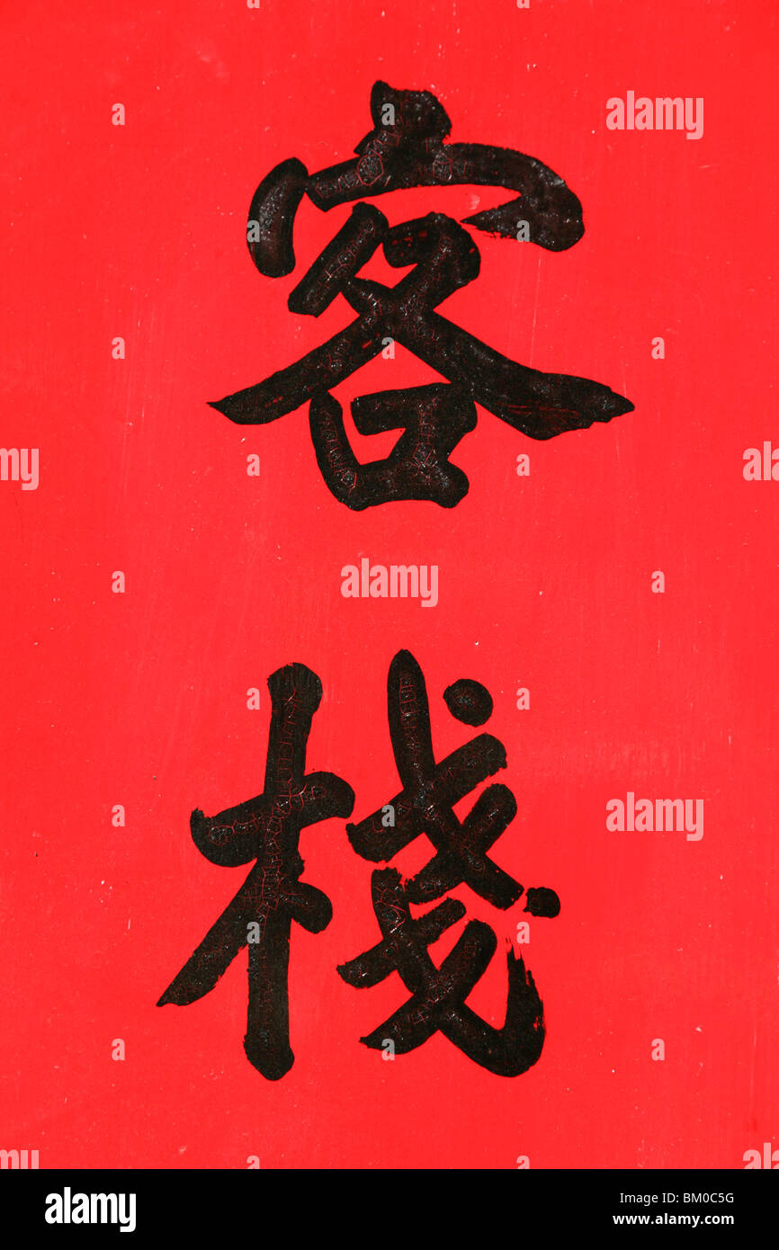 Pour les caractères chinois, kezhan guesthouse du Hakka, Hongkeng, Xiamen, Fujian, China, Asia Banque D'Images