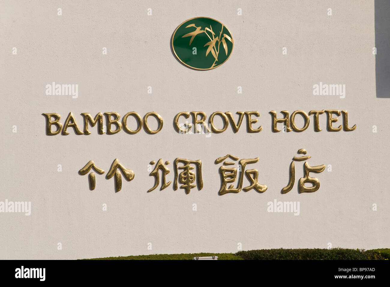 La Chine, Suzhou. Bamboo Grove Hotel. Banque D'Images