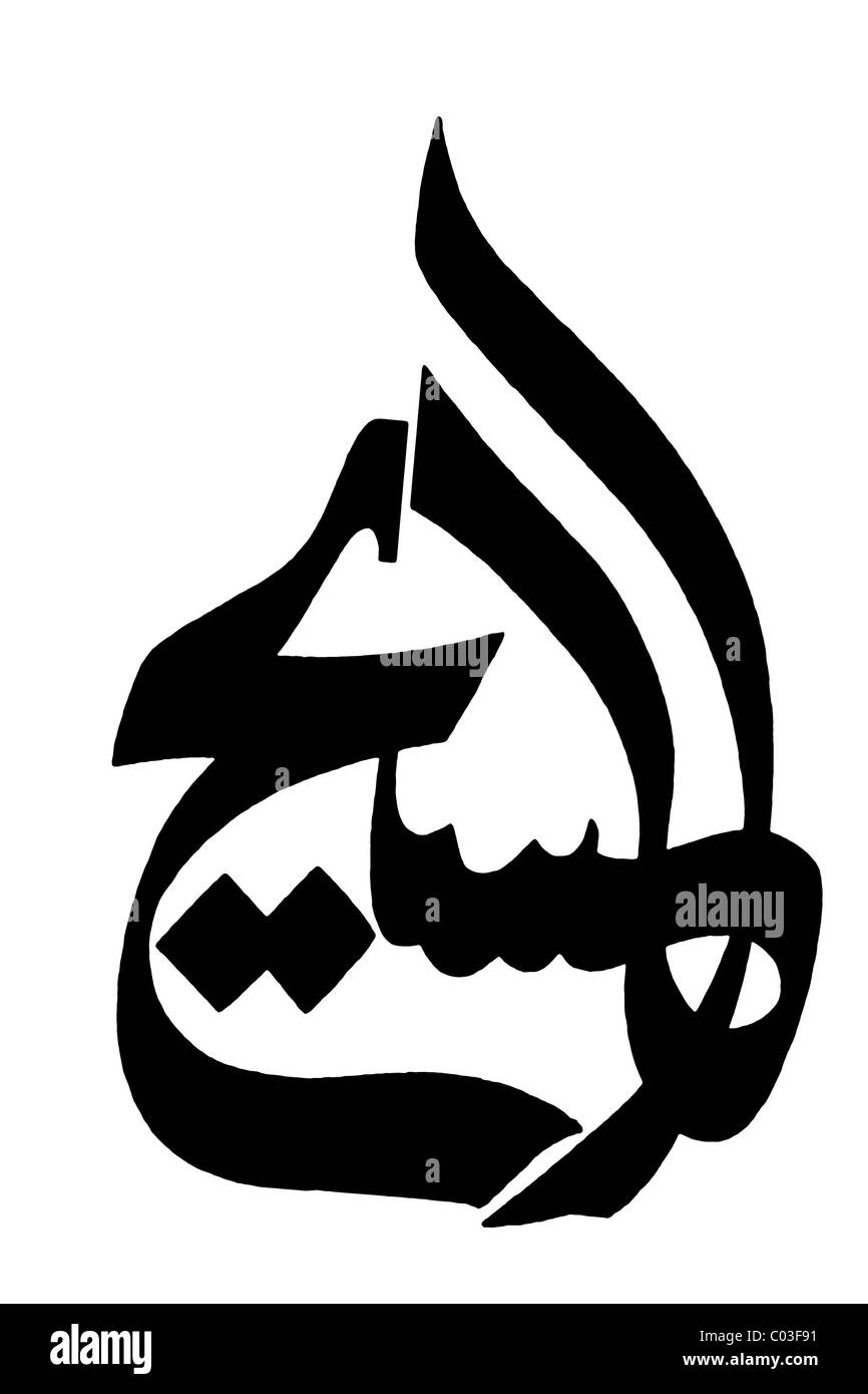 Calligraphie islamique Banque D'Images