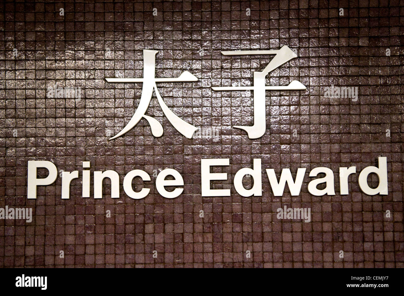 Signer pour Hong Kong Mass Transit Railway Station Prince Edward Banque D'Images