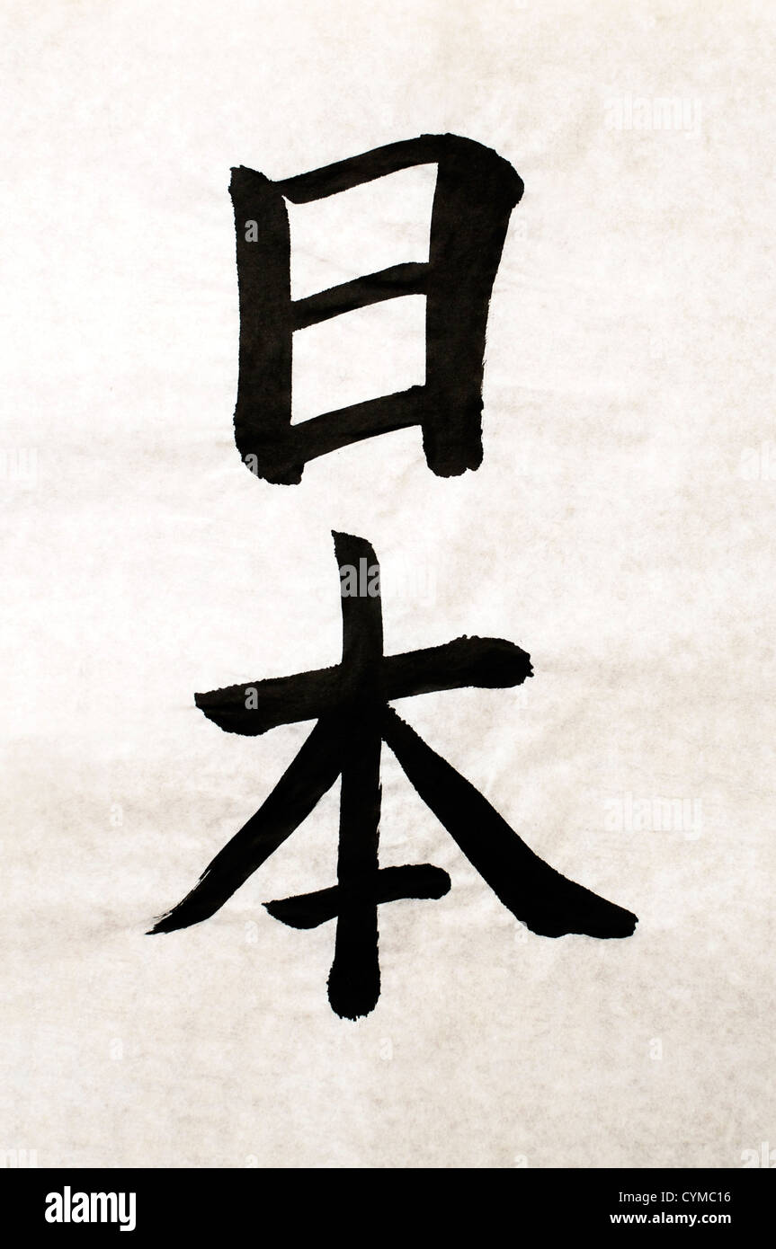 Le mot JAPON, écrits en Kanji japonais lettres en calligraphie traditionnelle avec de l'encre et pinceau Banque D'Images