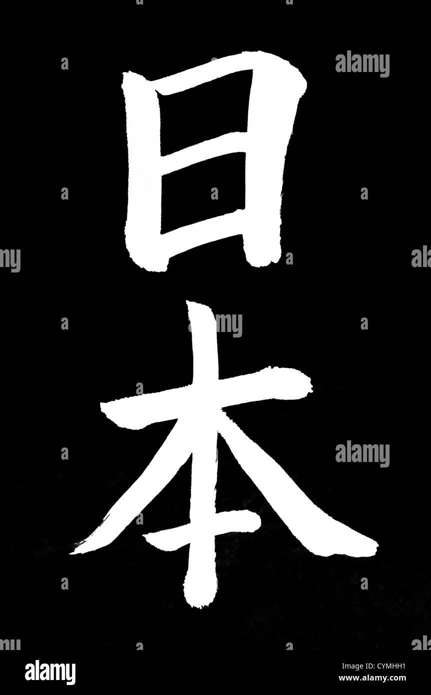 Lettre kanji japon Banque de photographies et d'images à haute résolution -  Alamy