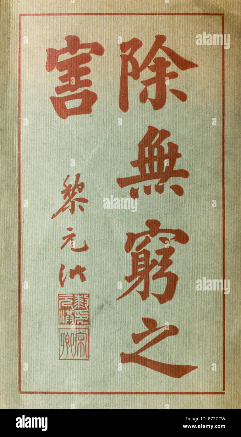'Éradiquer ce mal sans fin', l'annonce de l'opium par Li Yuanhong (1864-1928). Voir la description pour plus d'informations. Banque D'Images