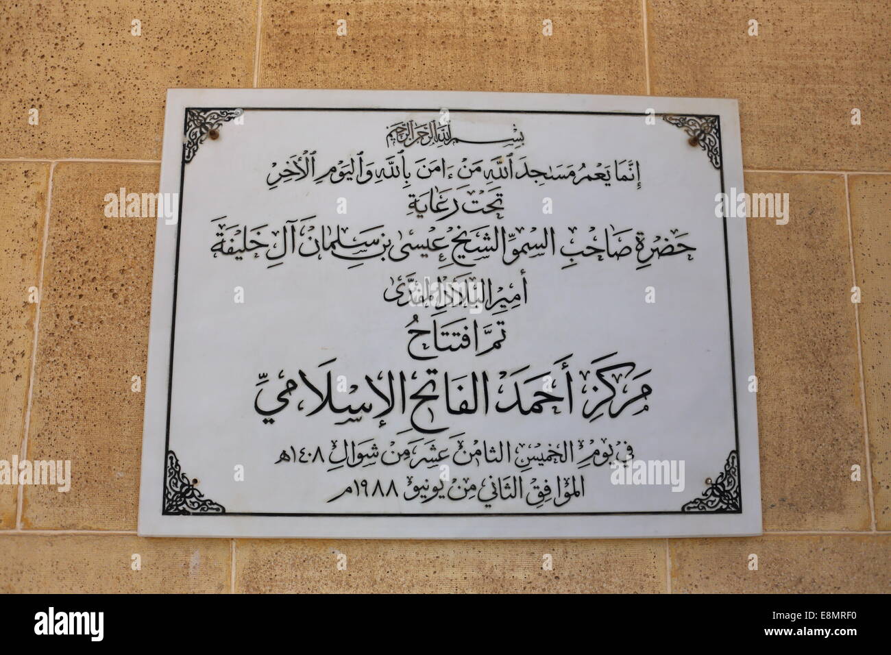 Inscription en arabe à l'entrée de la mosquée Al-Fatih, Juffair, Royaume de Bahreïn Banque D'Images