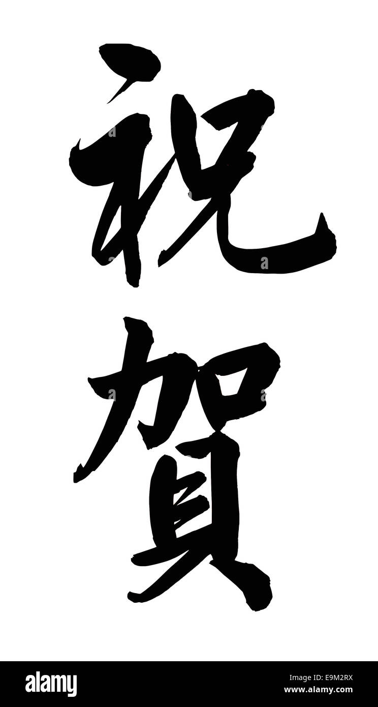 Les mots 'zhu il' en calligraphie chinoise dire 'félicitations' ,isolé sur fond blanc Banque D'Images