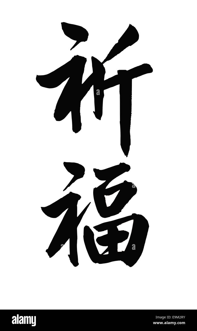 Les mots 'chi fu ' en calligraphie chinoise signifierait "priez pour bénédictions' ,isolé sur fond blanc Banque D'Images