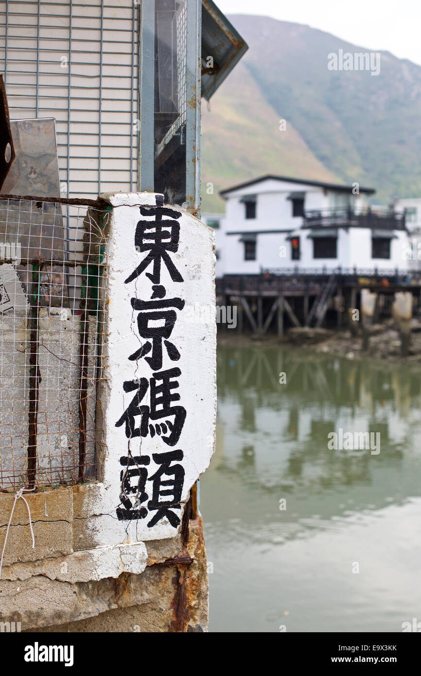Scènes d'un village de pêcheurs traditionnel chinois, Tai O, l'île de Lantau. Banque D'Images