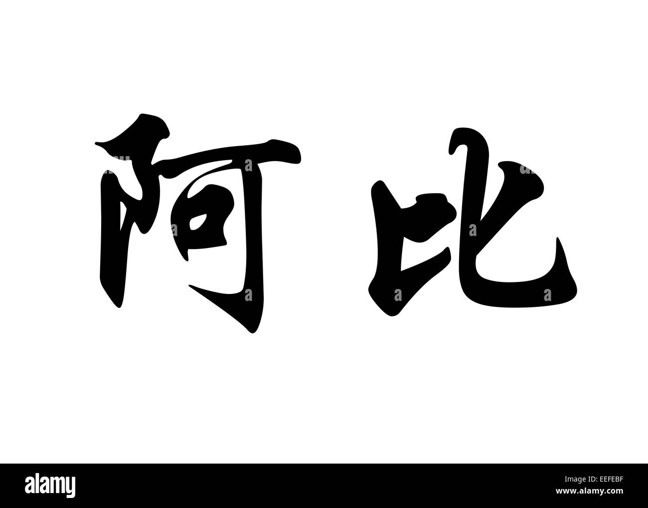 Nom anglais Abi en chinois Calligraphie kanji ou caractères caractères japonais Banque D'Images