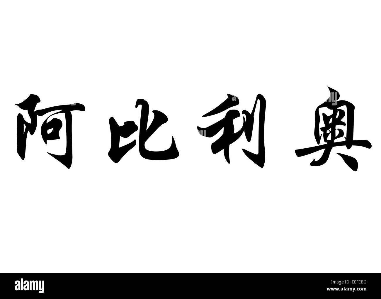 Nom anglais Abílio en chinois Calligraphie kanji ou caractères caractères japonais Banque D'Images
