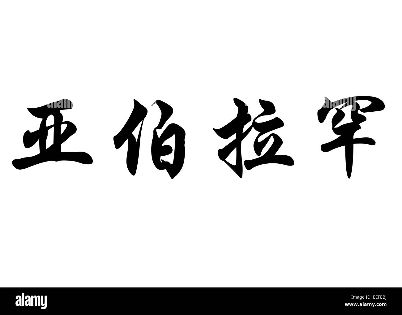 Nom anglais Abraham en chinois Calligraphie kanji ou caractères caractères japonais Banque D'Images