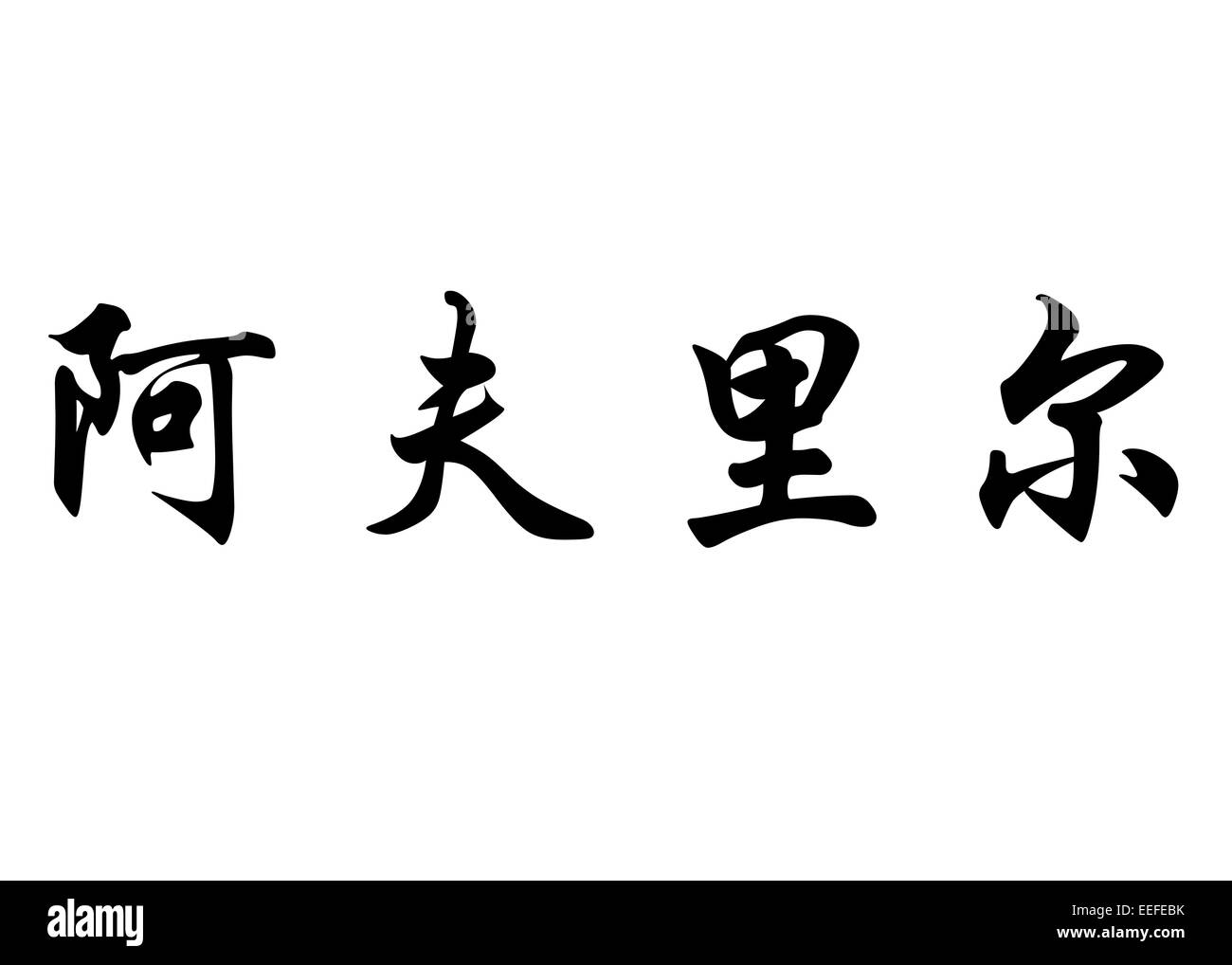 Nom anglais Abril en calligraphie chinoise caractères kanji ou caractères japonais Banque D'Images