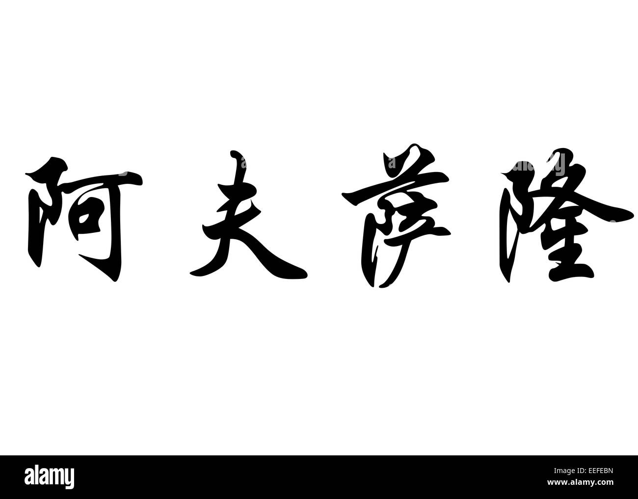 Nom anglais Absalon en chinois Calligraphie kanji ou caractères caractères japonais Banque D'Images